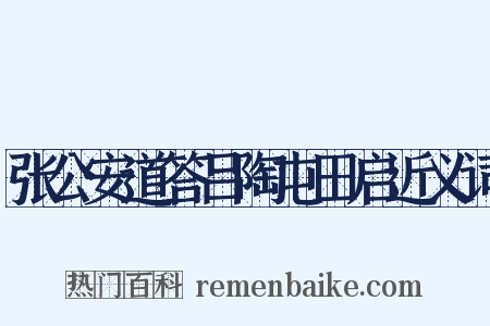 张公安道答吕陶屯田启近义词是什么意思的图片